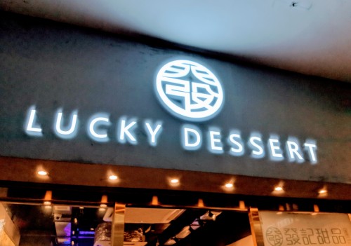 Lucky Dessert 發記甜品
